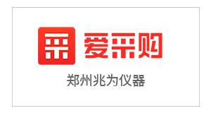 兆為儀器-愛(ài)采購(gòu).png